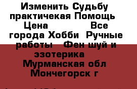 Изменить Судьбу, практичекая Помощь › Цена ­ 15 000 - Все города Хобби. Ручные работы » Фен-шуй и эзотерика   . Мурманская обл.,Мончегорск г.